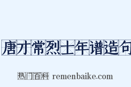 唐才常烈士年谱造句是什么意思的图片